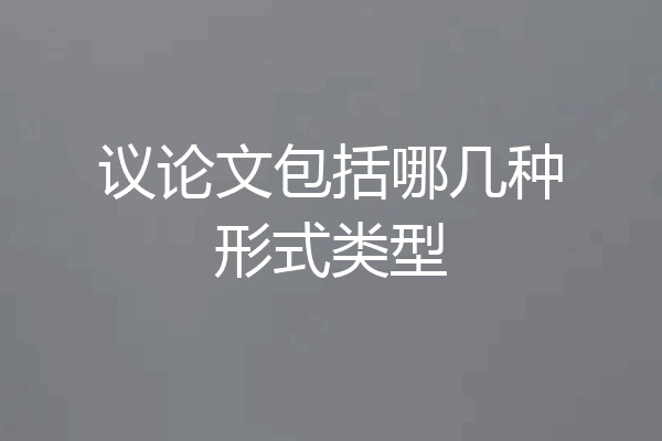 议论文包括哪几种形式类型