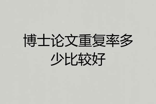 博士论文重复率多少比较好