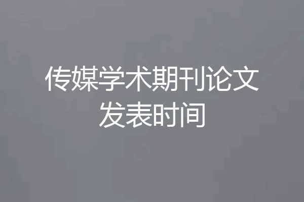 传媒学术期刊论文发表时间