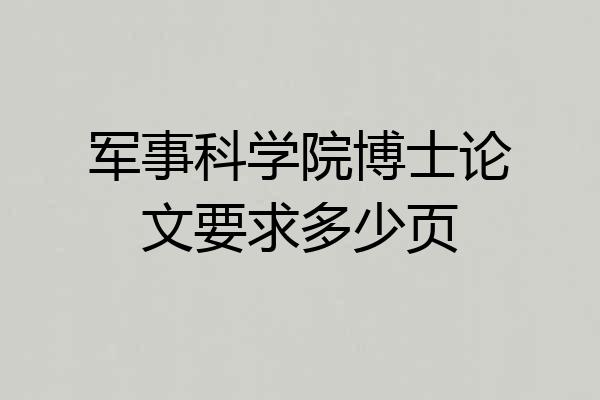 军事科学院博士论文要求多少页