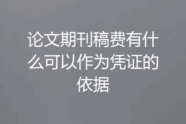 论文期刊稿费有什么可以作为凭证的依据