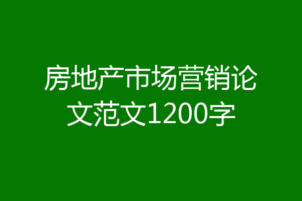 房地产市场营销论文范文1200字
