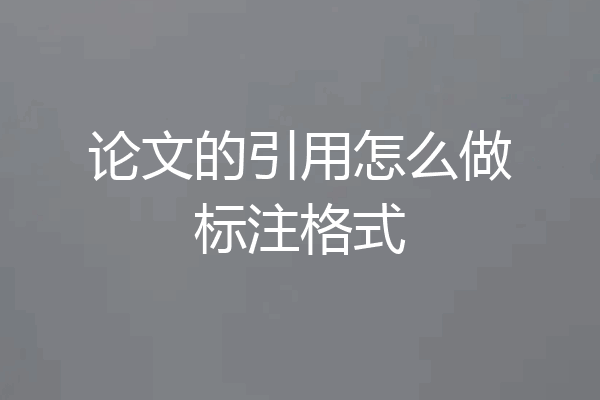论文的引用怎么做标注格式