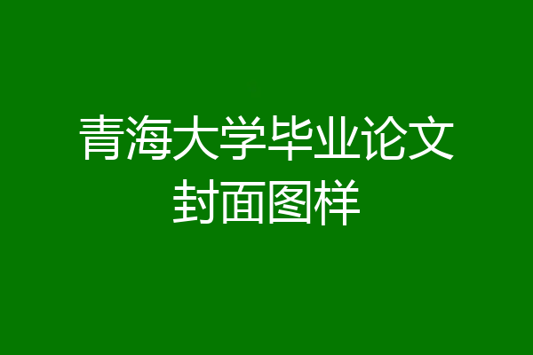 青海大学毕业论文封面图样