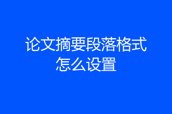论文摘要段落格式怎么设置