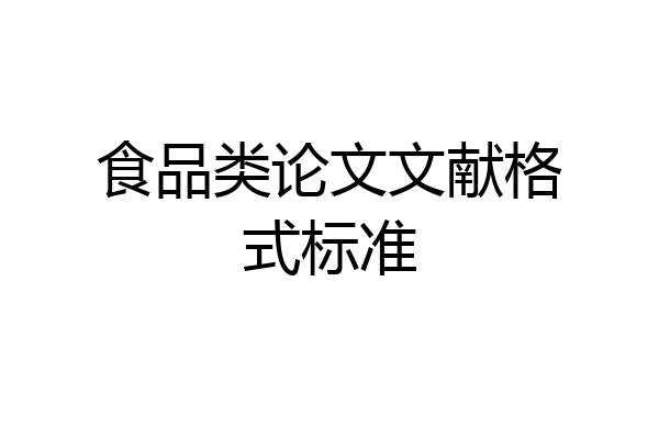 食品类论文文献格式标准
