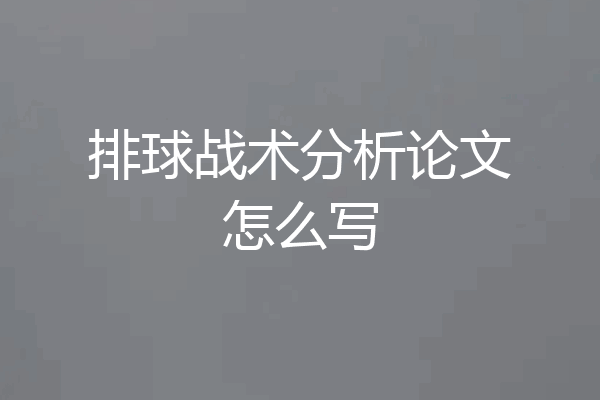 排球战术分析论文怎么写