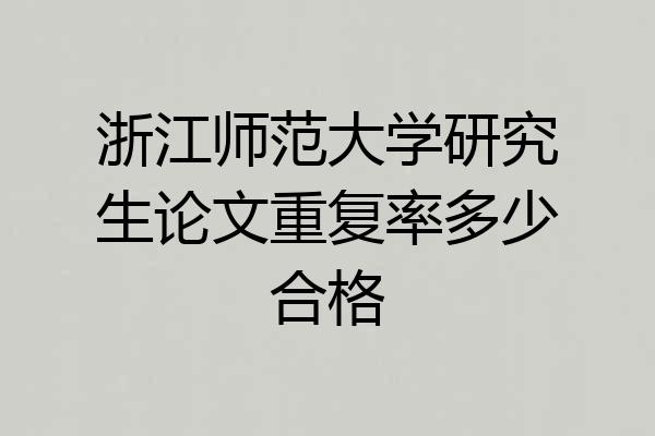 浙江师范大学研究生论文重复率多少合格