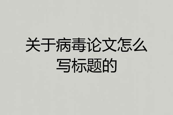 关于病毒论文怎么写标题的