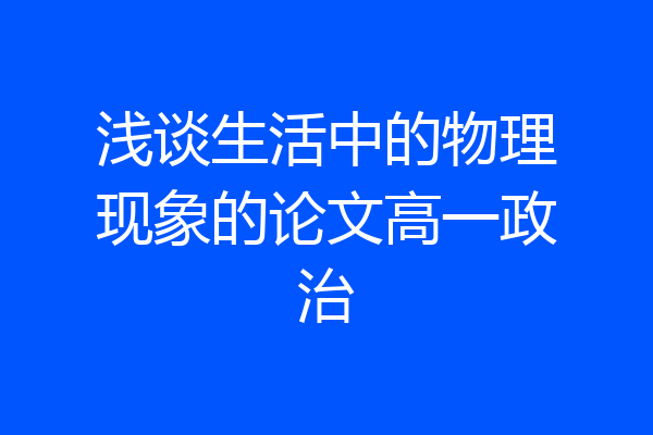 浅谈生活中的物理现象的论文高一政治