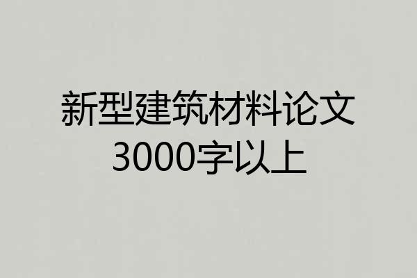 新型建筑材料论文3000字以上