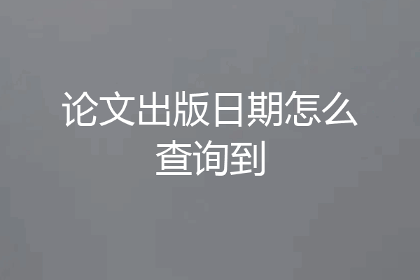 论文出版日期怎么查询到