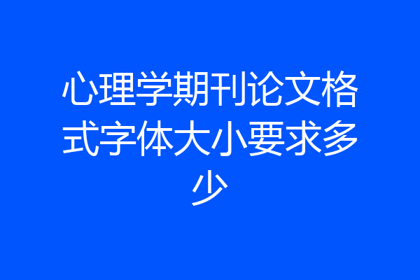 心理学期刊论文格式字体大小要求多少