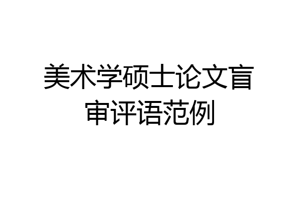美术学硕士论文盲审评语范例