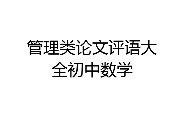 管理类论文评语大全初中数学