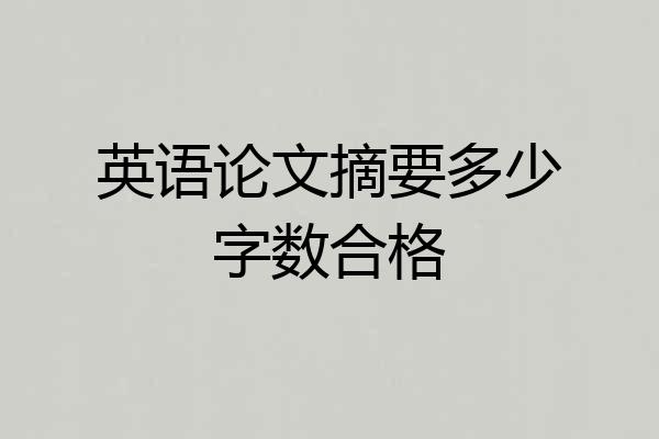 英语论文摘要多少字数合格