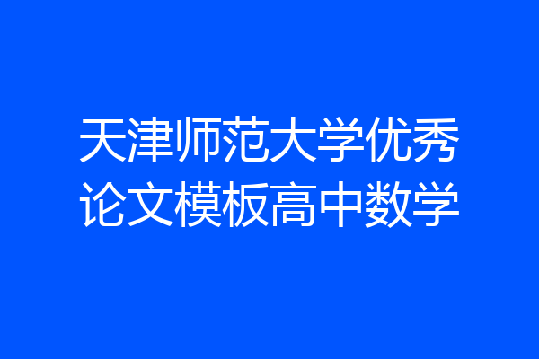 天津师范大学优秀论文模板高中数学