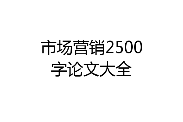 市场营销2500字论文大全