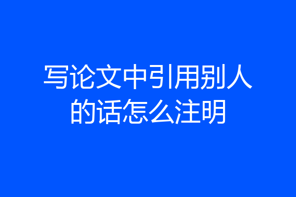 写论文中引用别人的话怎么注明