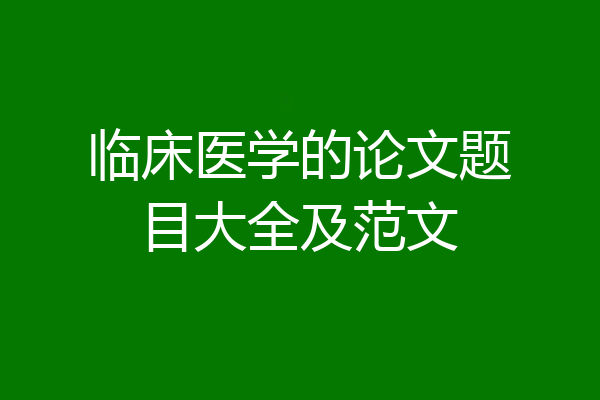 临床医学的论文题目大全及范文