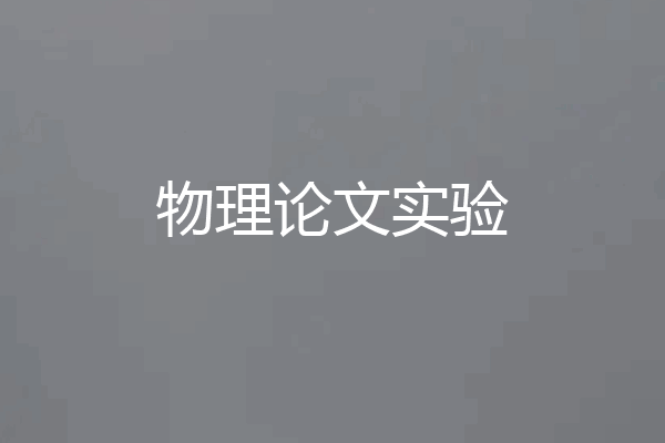 物理论文实验