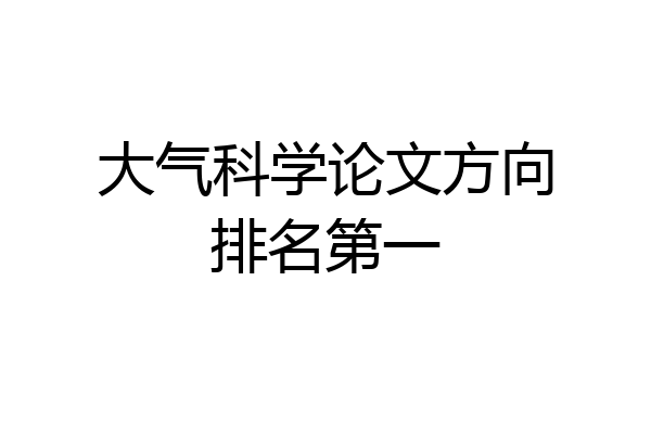 大气科学论文方向排名第一