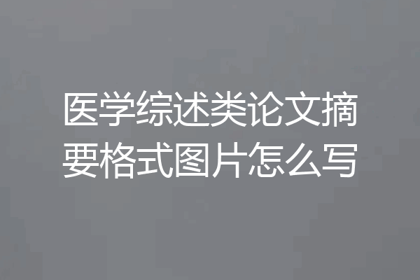 医学综述类论文摘要格式图片怎么写