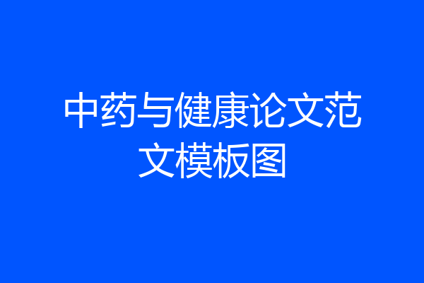 中药与健康论文范文模板图