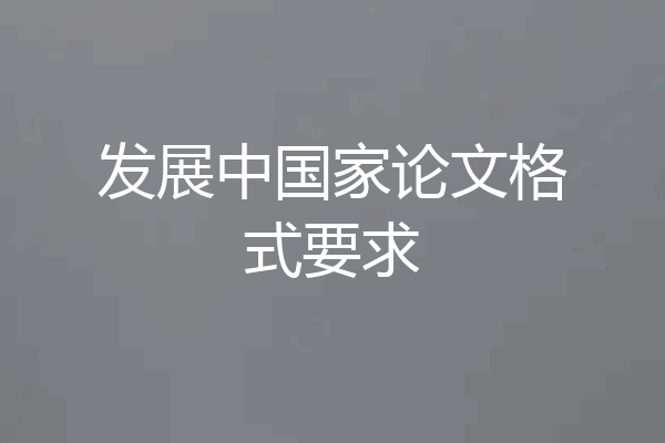 发展中国家论文格式要求
