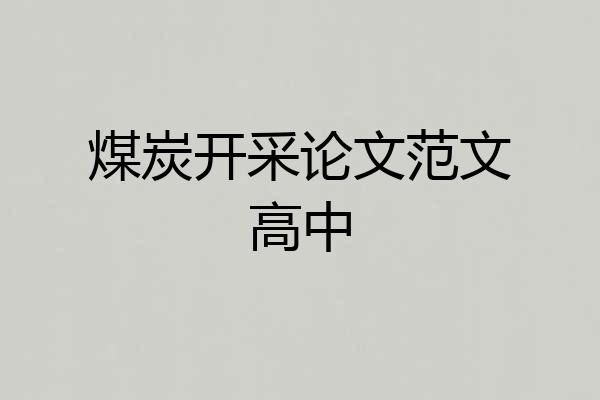 煤炭开采论文范文高中