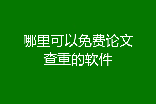 哪里可以免费论文查重的软件