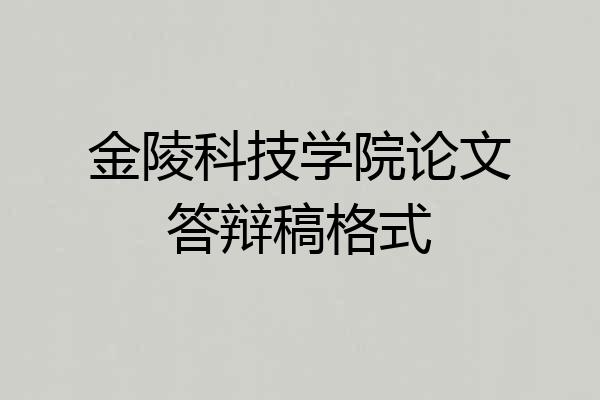 金陵科技学院论文答辩稿格式