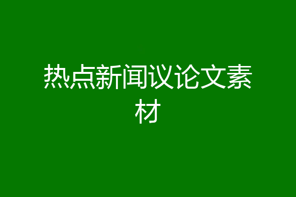 热点新闻议论文素材