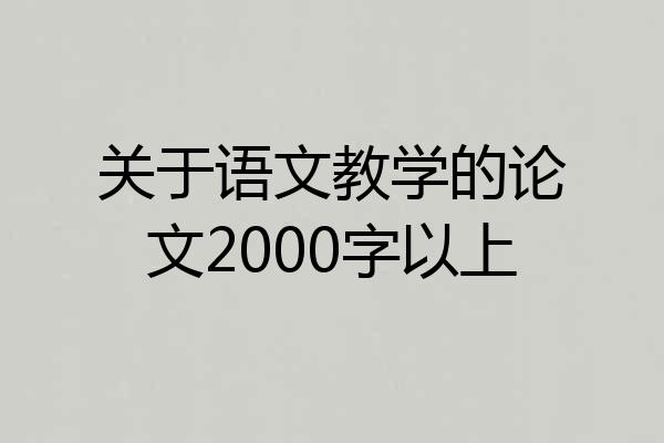 关于语文教学的论文2000字以上