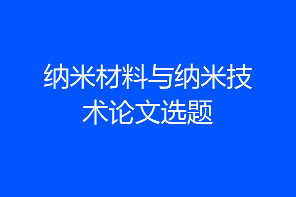 纳米材料与纳米技术论文选题
