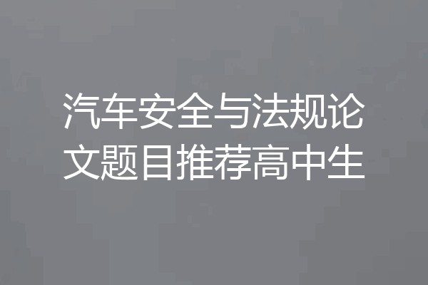 汽车安全与法规论文题目推荐高中生