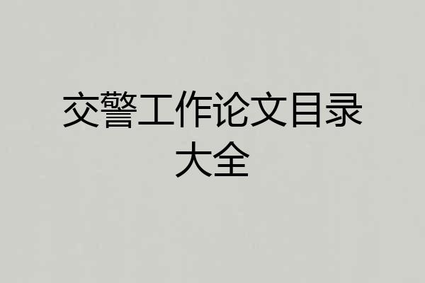 交警工作论文目录大全