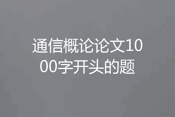 通信概论论文1000字开头的题