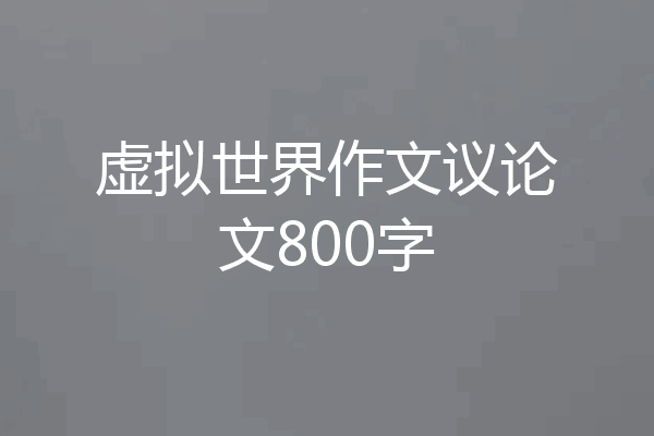虚拟世界作文议论文800字