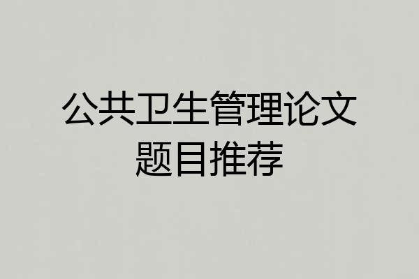 公共卫生管理论文题目推荐