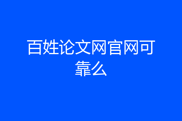 百姓论文网官网可靠么