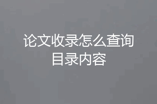 论文收录怎么查询目录内容