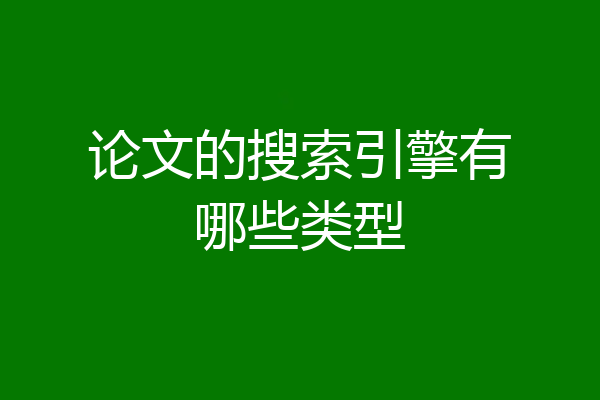 论文的搜索引擎有哪些类型