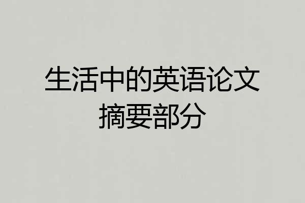 生活中的英语论文摘要部分