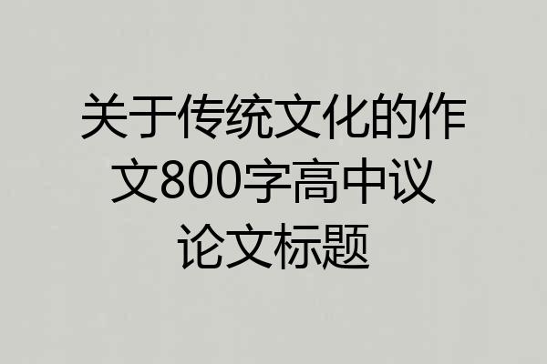关于传统文化的作文800字高中议论文标题