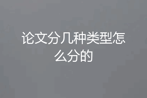 论文分几种类型怎么分的