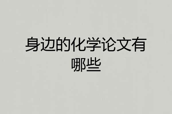 身边的化学论文有哪些