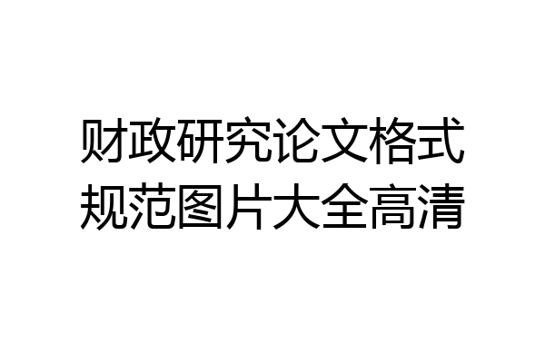 财政研究论文格式规范图片大全高清