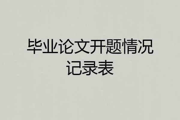 毕业论文开题情况记录表