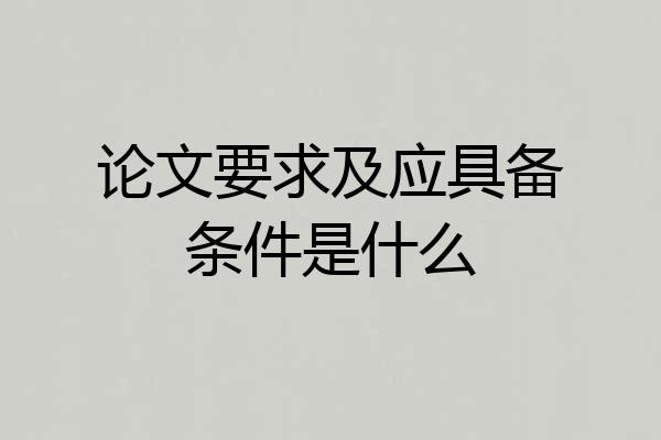 论文要求及应具备条件是什么